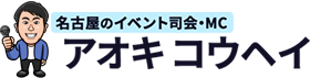 名古屋イベント司会・MCアオキコウヘイ